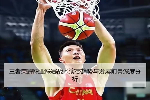 王者荣耀职业联赛战术演变趋势与发展前景深度分析