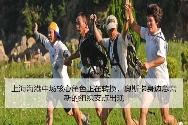 shang-hai-hai-gang-zhong-chang-he-xin-jue-se-zheng-zai-zhuan-huan-ao-si-ka-shen-bian-ji-xu-xin-de-zu-zhi-zhi-dian-chu-1-906.jpg